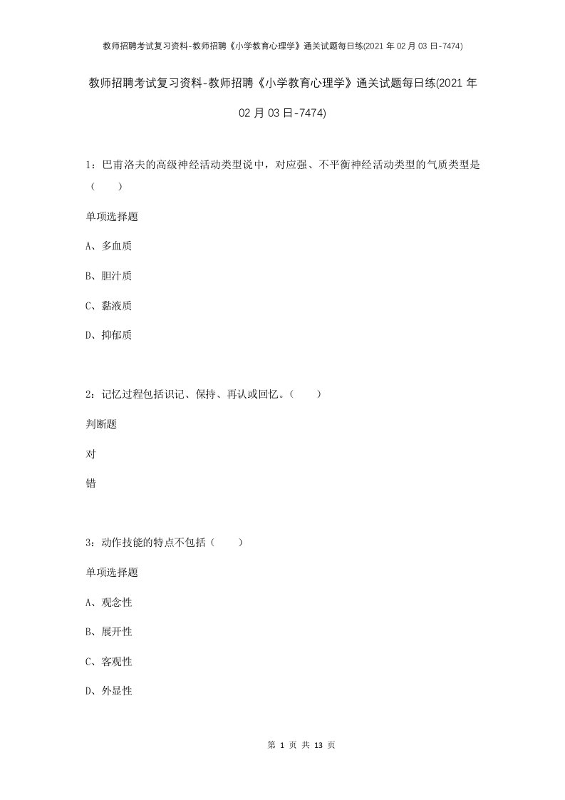 教师招聘考试复习资料-教师招聘小学教育心理学通关试题每日练2021年02月03日-7474