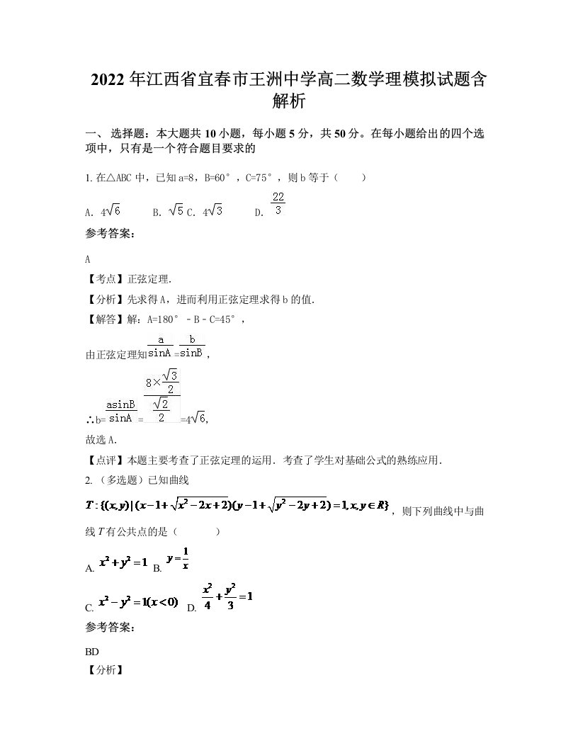 2022年江西省宜春市王洲中学高二数学理模拟试题含解析