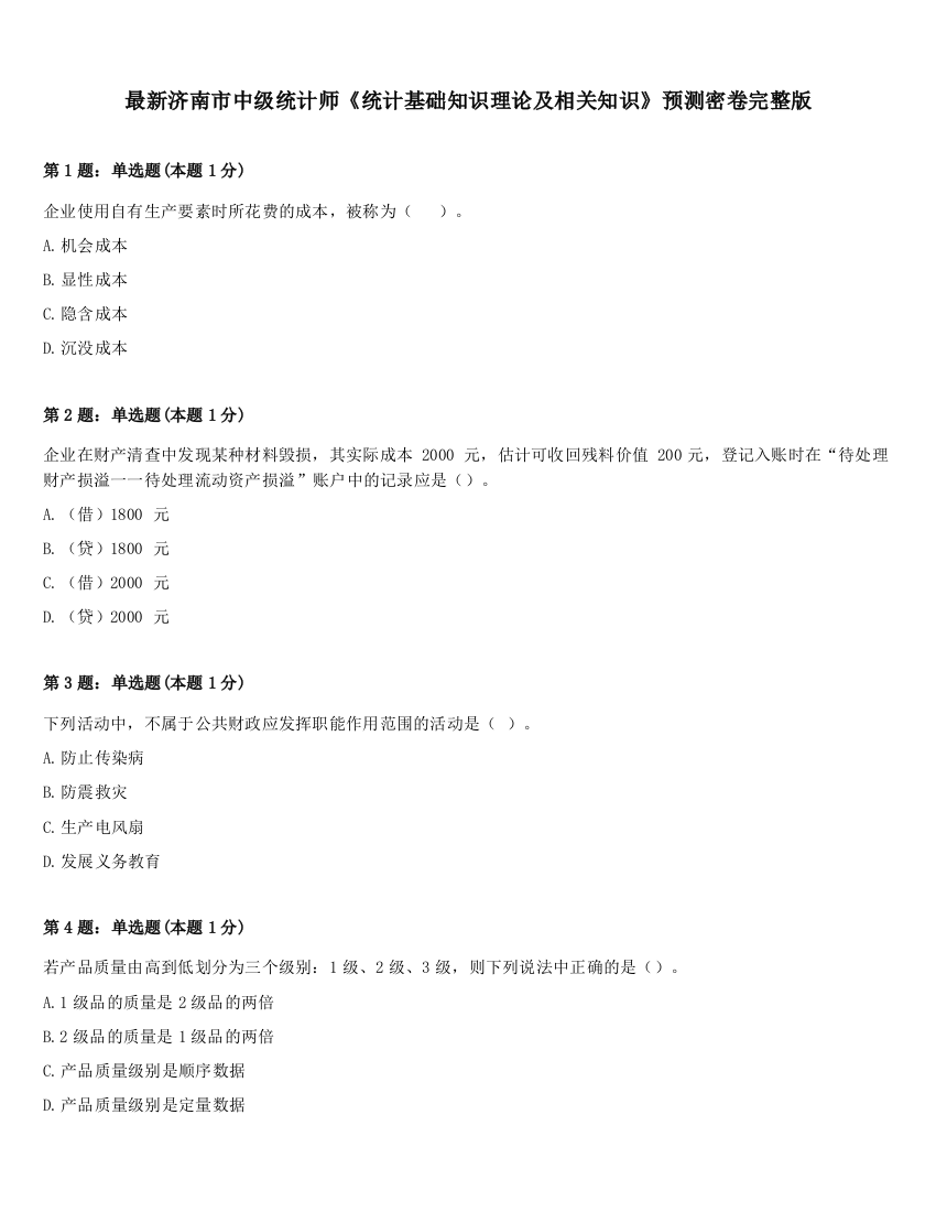 最新济南市中级统计师《统计基础知识理论及相关知识》预测密卷完整版