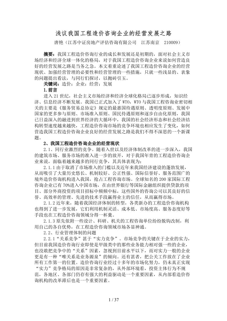 浅议我国工程造价咨询企业经营发展之路