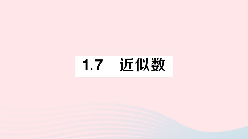 2023七年级数学上册第1章有理数1.7近似数作业课件新版沪科版