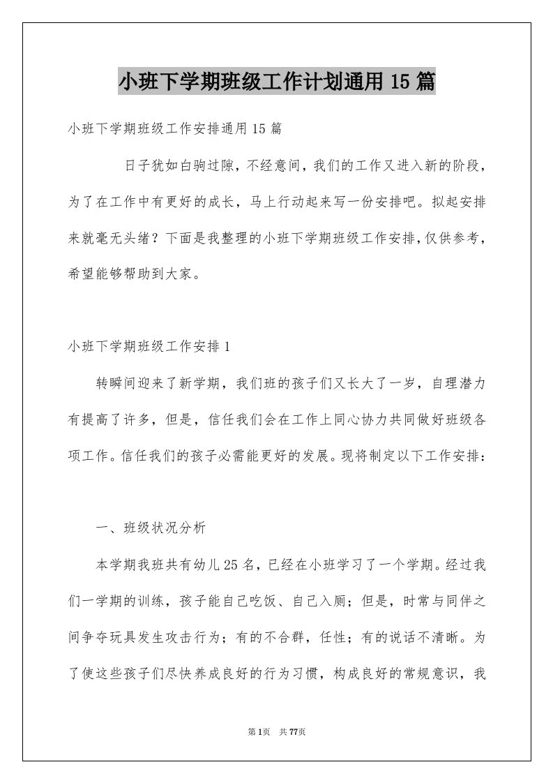 小班下学期班级工作计划通用15篇