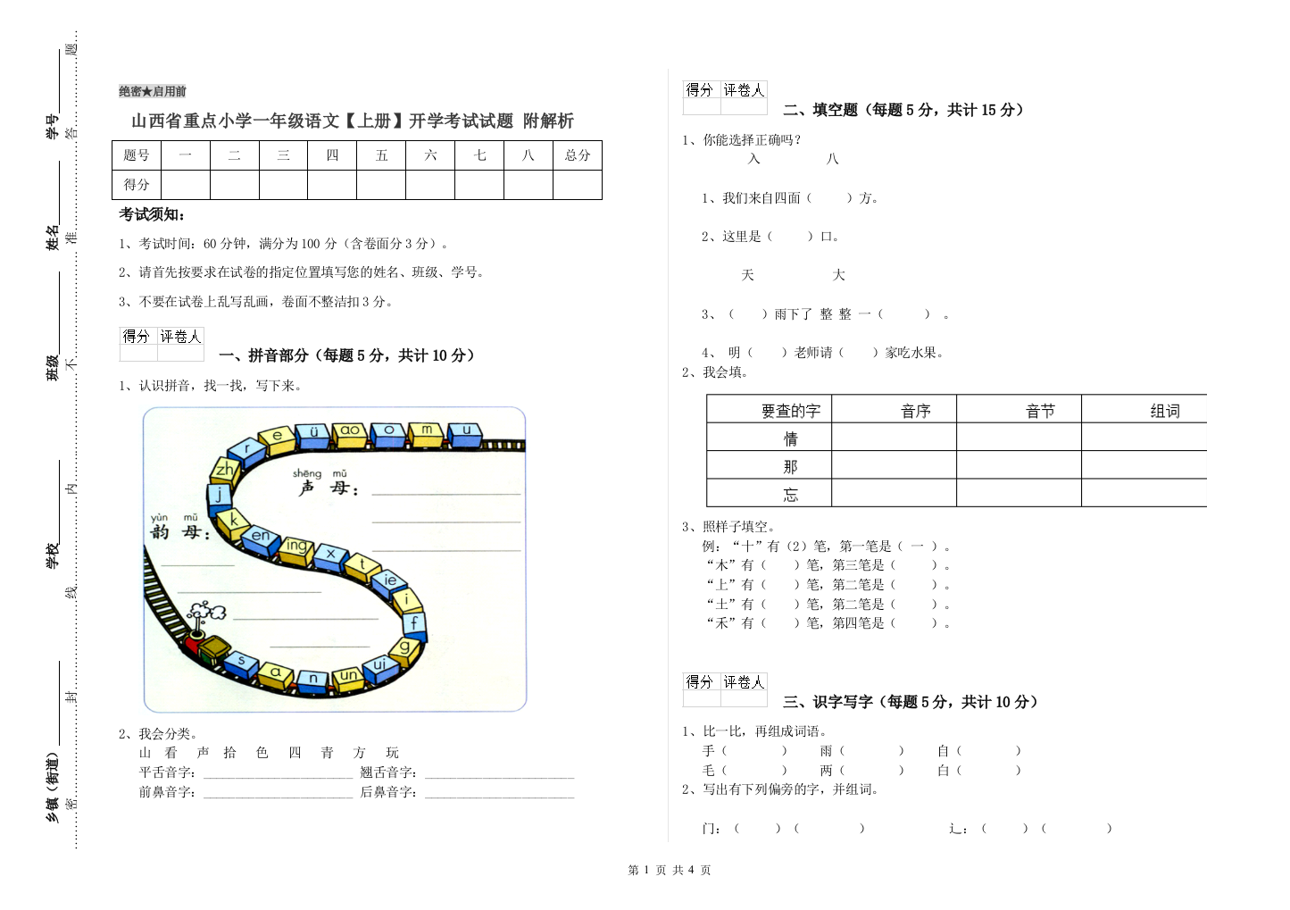 山西省重点小学一年级语文【上册】开学考试试题-附解析