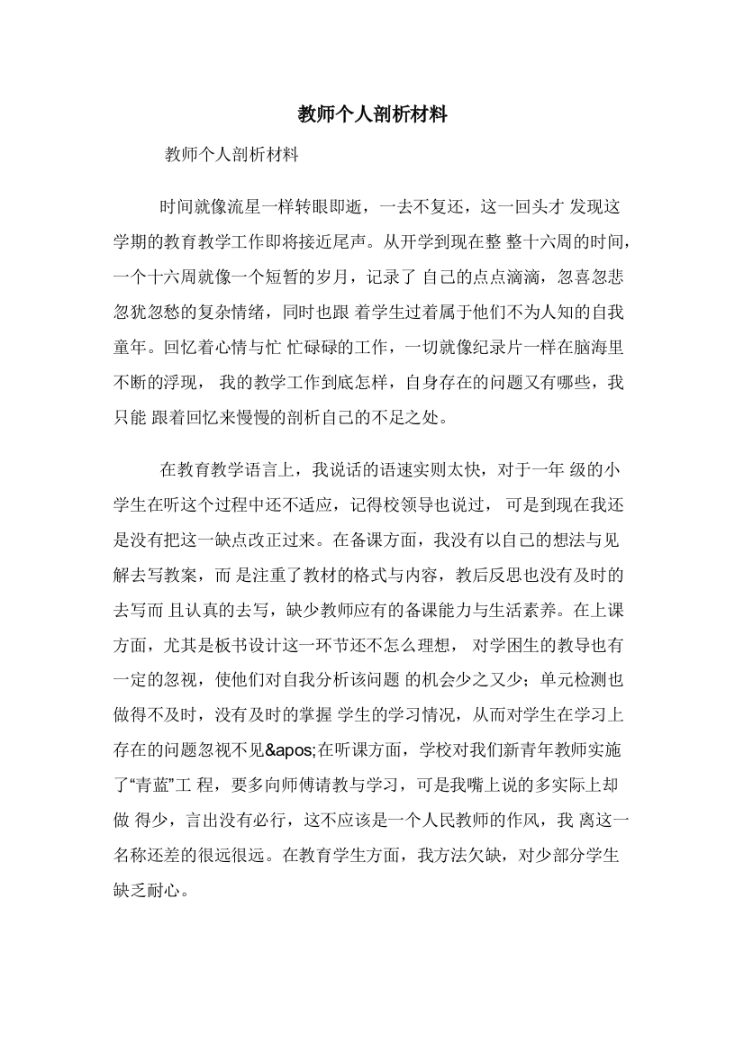 教师个人剖析材料