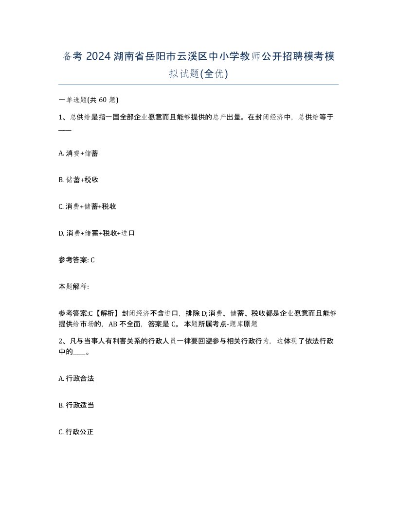 备考2024湖南省岳阳市云溪区中小学教师公开招聘模考模拟试题全优