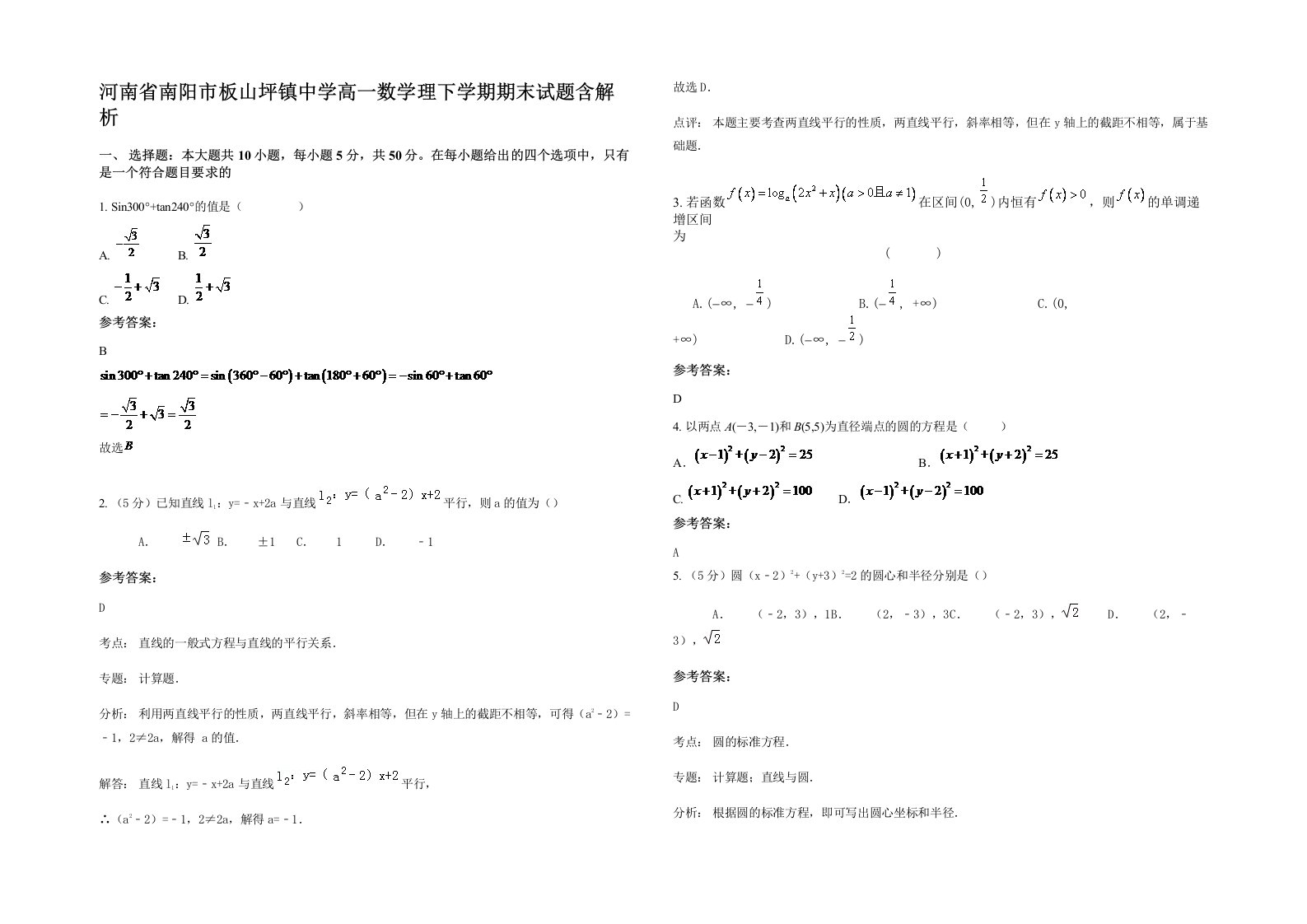 河南省南阳市板山坪镇中学高一数学理下学期期末试题含解析