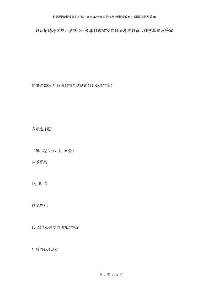 教师招聘考试复习资料-2008年甘肃省特岗教师考试教育心理学真题及答案