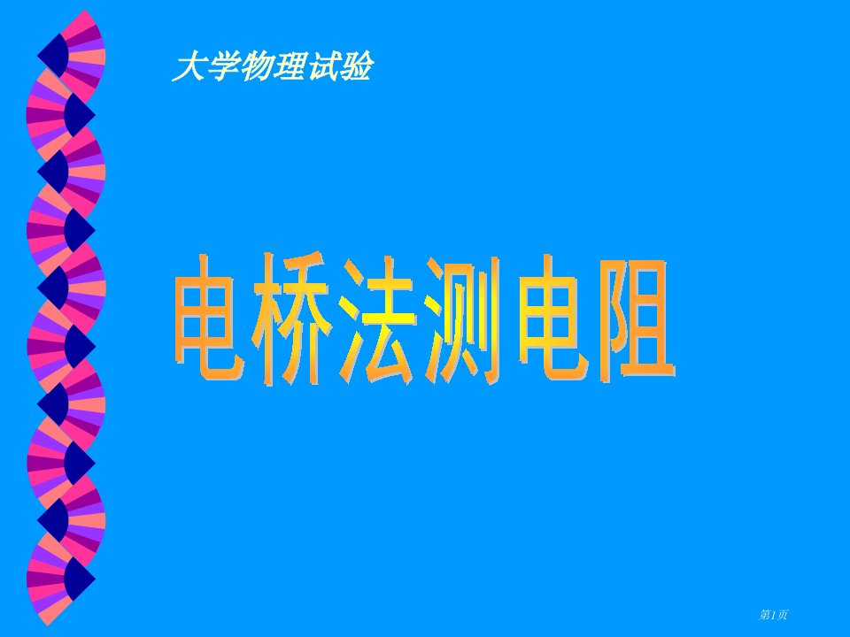 大学物理实验电桥法测电阻专题公开课获奖课件省优质课赛课获奖课件