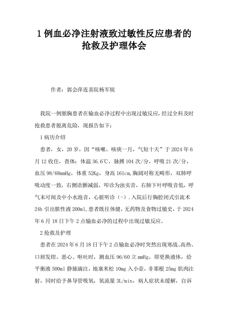 1例血必净注射液致过敏性反应患者的抢救及护理体会