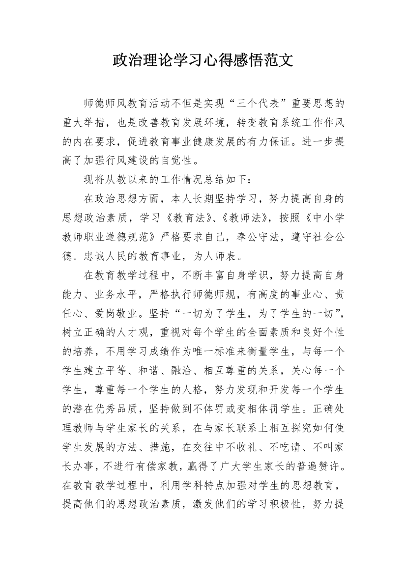 政治理论学习心得感悟范文