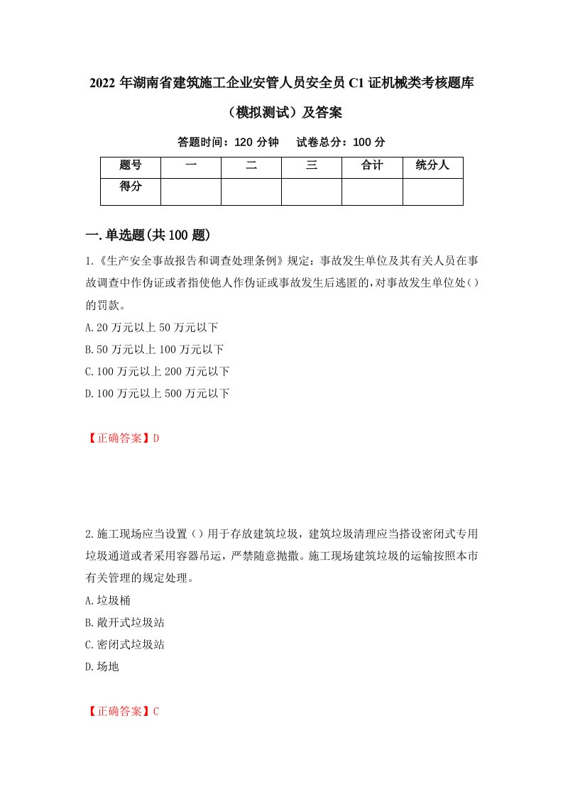 2022年湖南省建筑施工企业安管人员安全员C1证机械类考核题库模拟测试及答案第95套