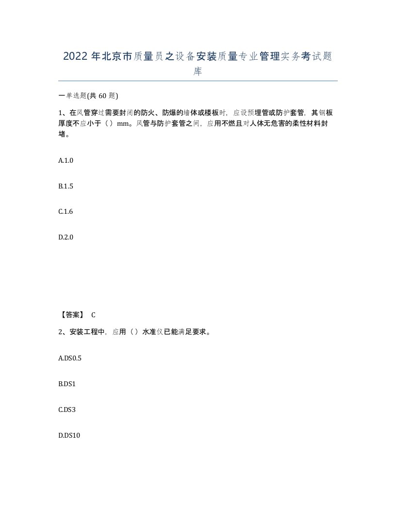 2022年北京市质量员之设备安装质量专业管理实务考试题库