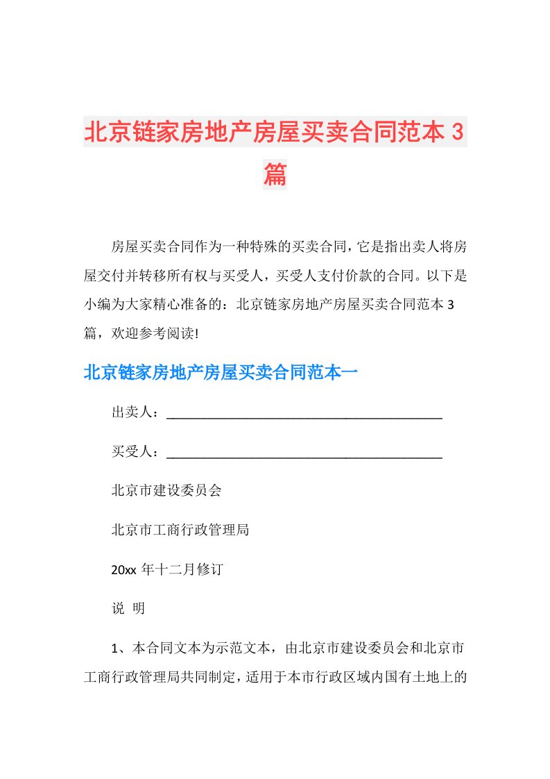 北京链家房地产房屋买卖合同范本3篇