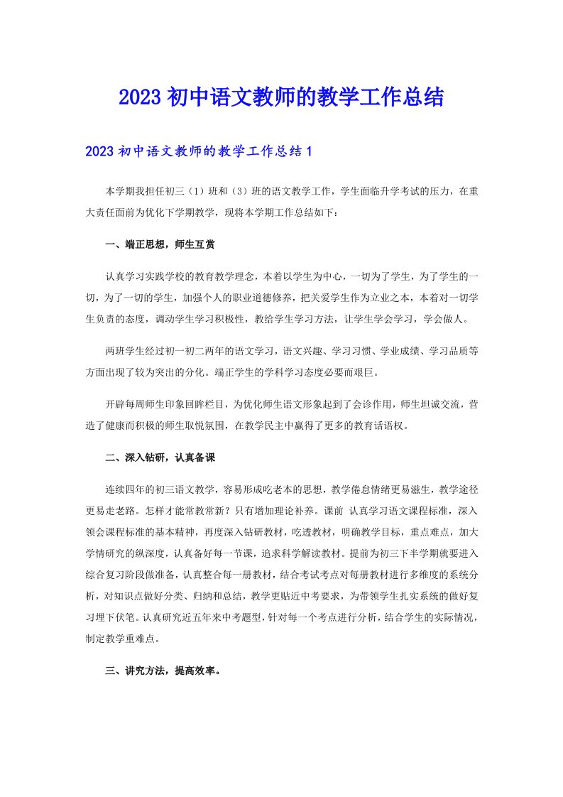 2023初中语文教师的教学工作总结