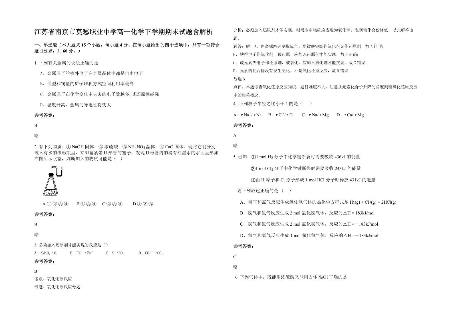 江苏省南京市莫愁职业中学高一化学下学期期末试题含解析