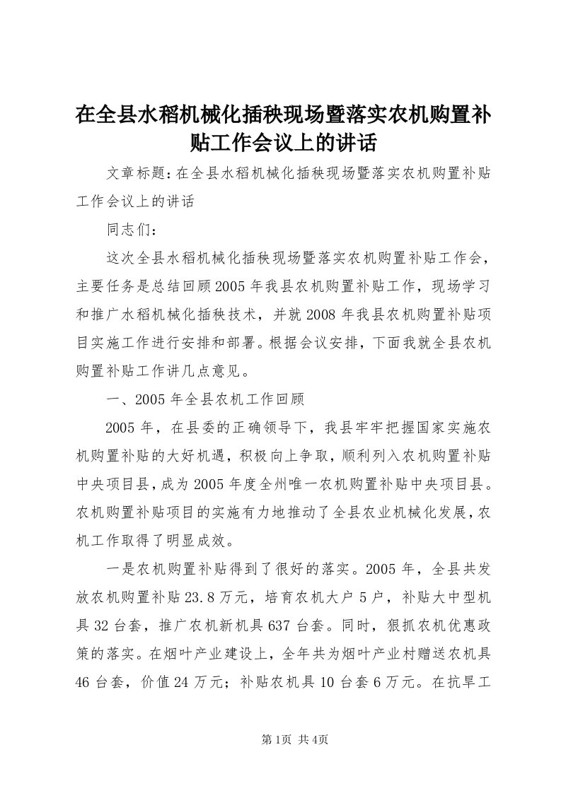 7在全县水稻机械化插秧现场暨落实农机购置补贴工作会议上的致辞