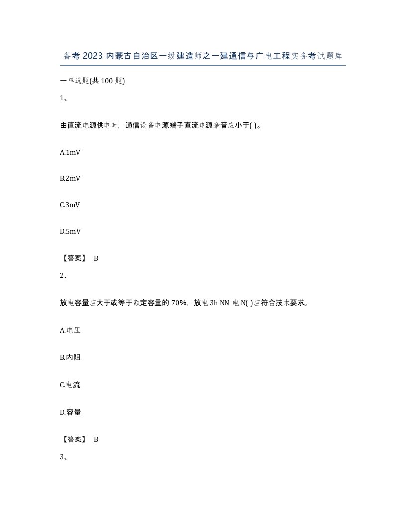 备考2023内蒙古自治区一级建造师之一建通信与广电工程实务考试题库