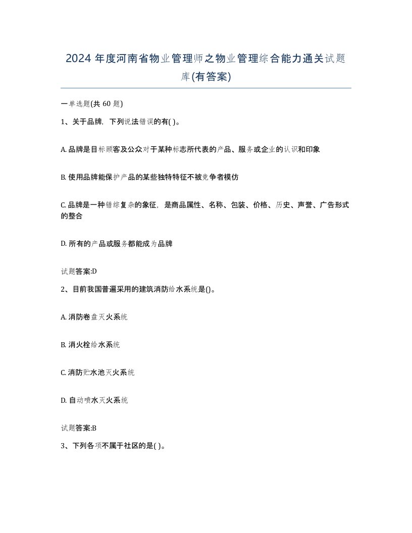 2024年度河南省物业管理师之物业管理综合能力通关试题库有答案