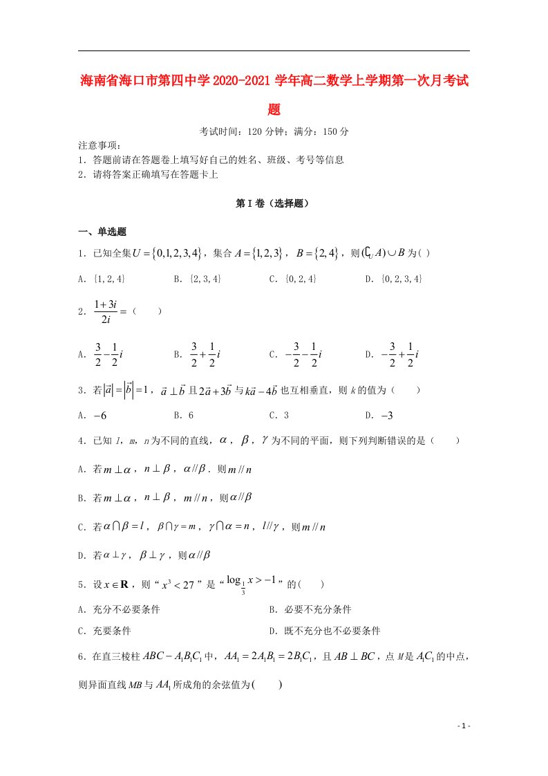 海南省海口市第四中学2020_2021学年高二数学上学期第一次月考试题