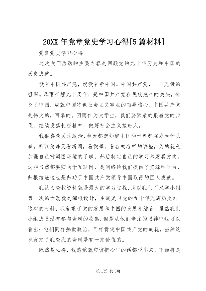 20XX年党章党史学习心得[5篇材料]