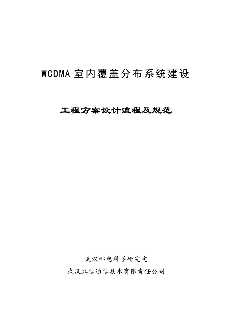 WCDMA室内覆盖工程方案设计流程及规范V