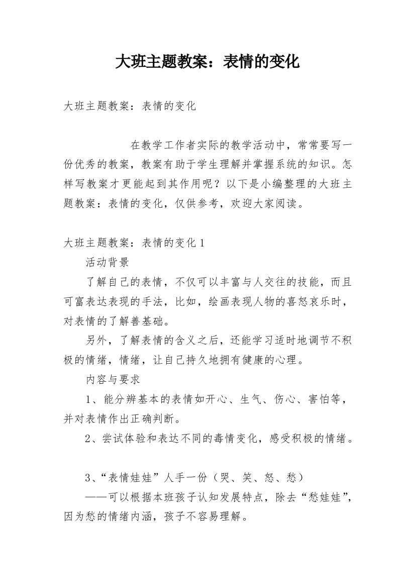 大班主题教案：表情的变化