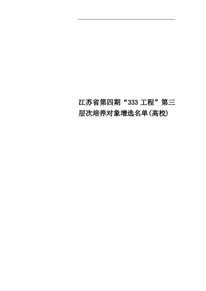 江苏省第四期“333工程”第三层次培养对象增选名单(高校)