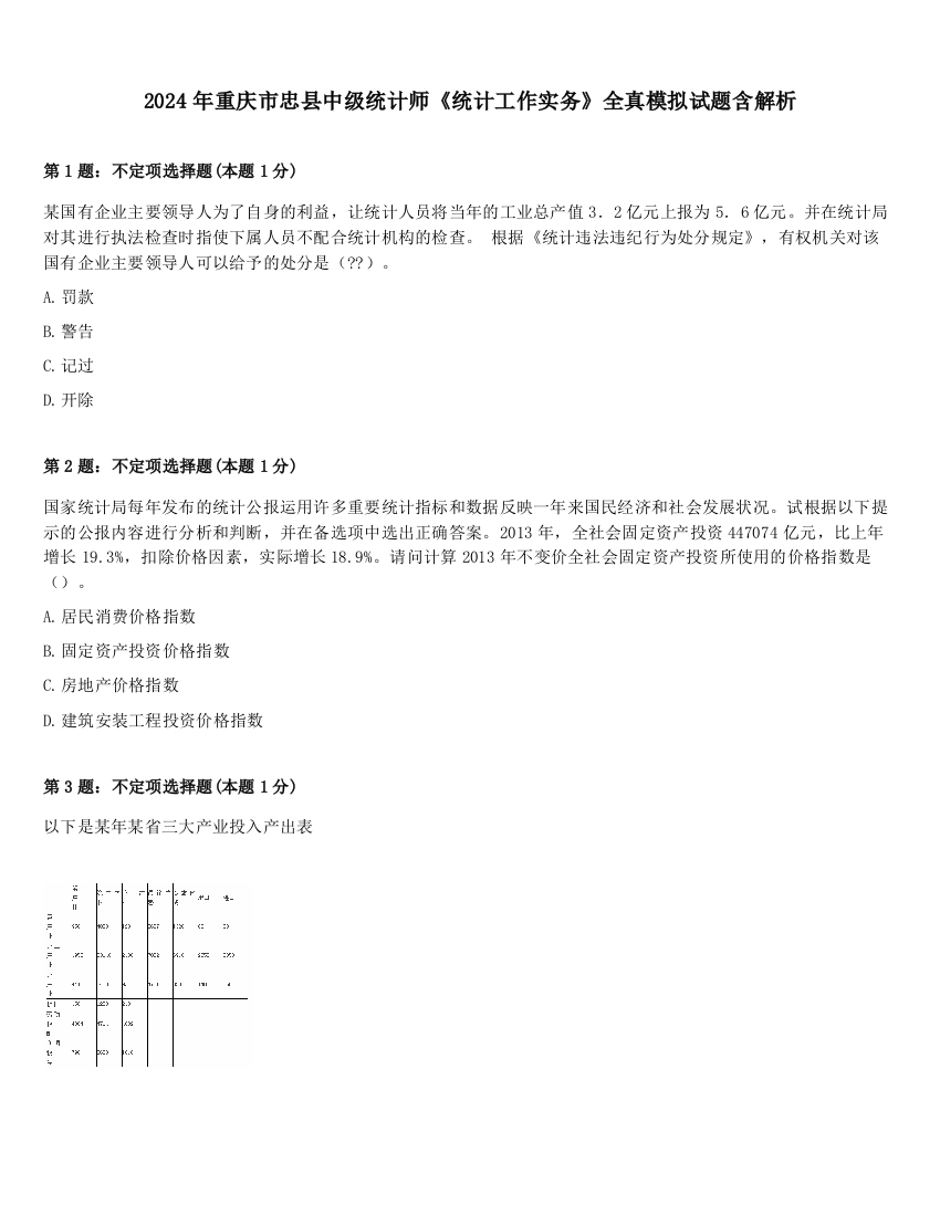 2024年重庆市忠县中级统计师《统计工作实务》全真模拟试题含解析