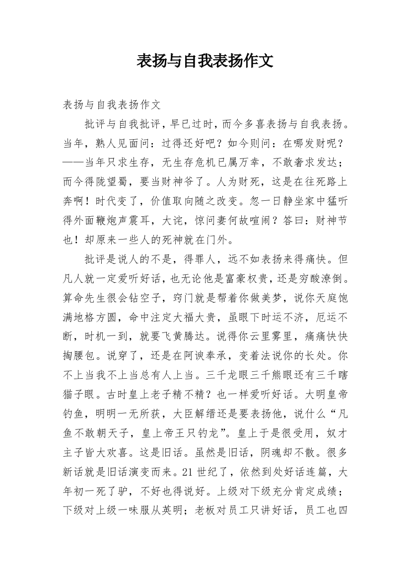 表扬与自我表扬作文