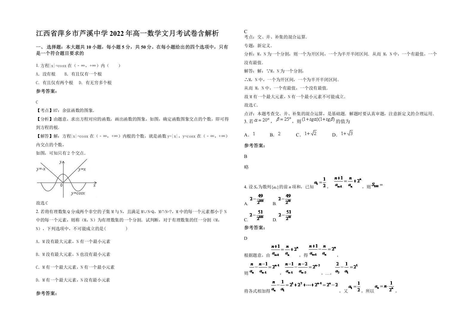 江西省萍乡市芦溪中学2022年高一数学文月考试卷含解析