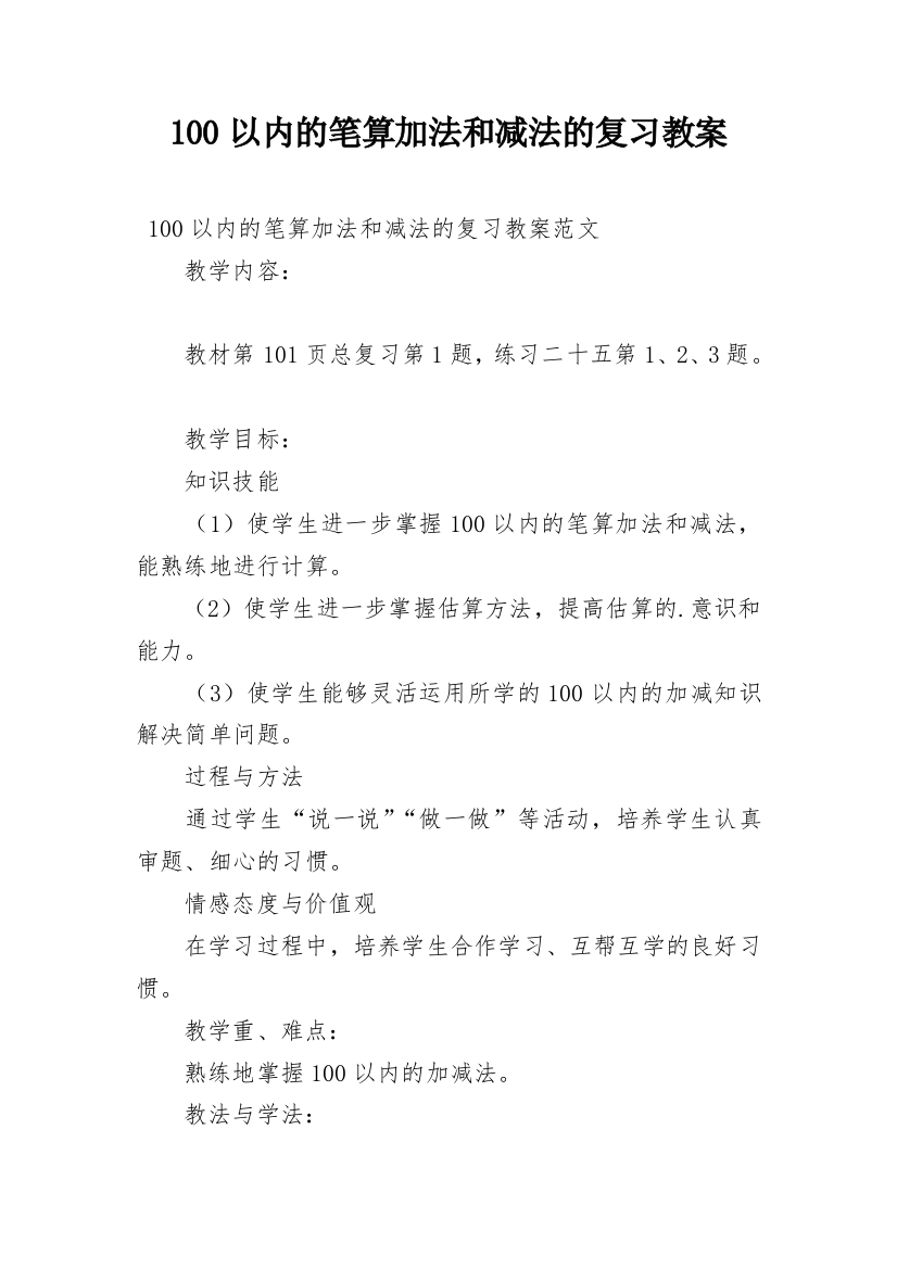 100以内的笔算加法和减法的复习教案