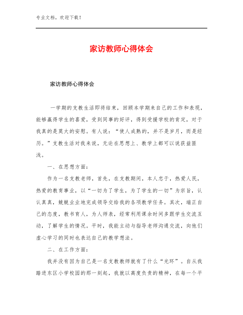 家访教师心得体会优选范文20篇文档汇编