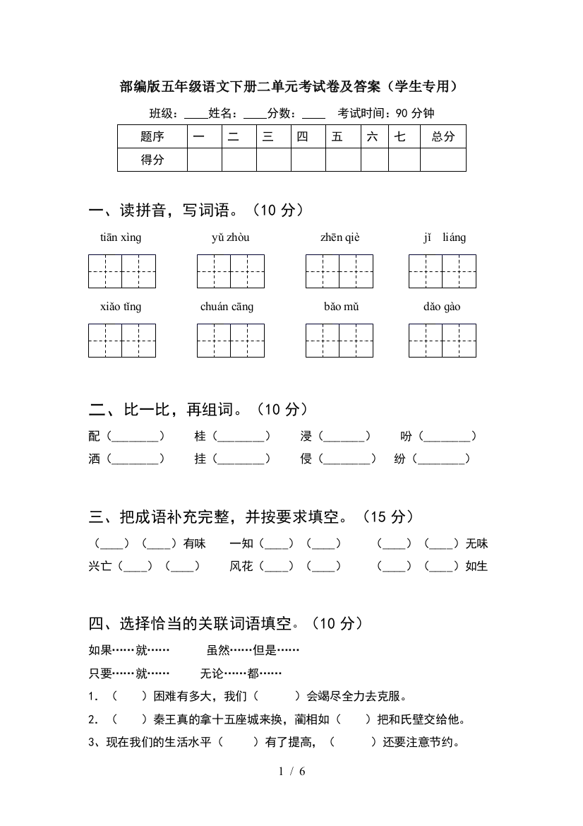 部编版五年级语文下册二单元考试卷及答案(学生专用)