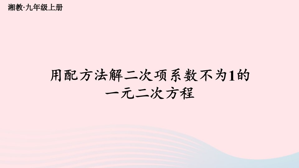 2023九年级数学上册第2章一元二次方程2.2一元二次方程的解法2.2.1配方法第3课时用配方法解二次项系数不为1的一元二次方程上课课件新版湘教版