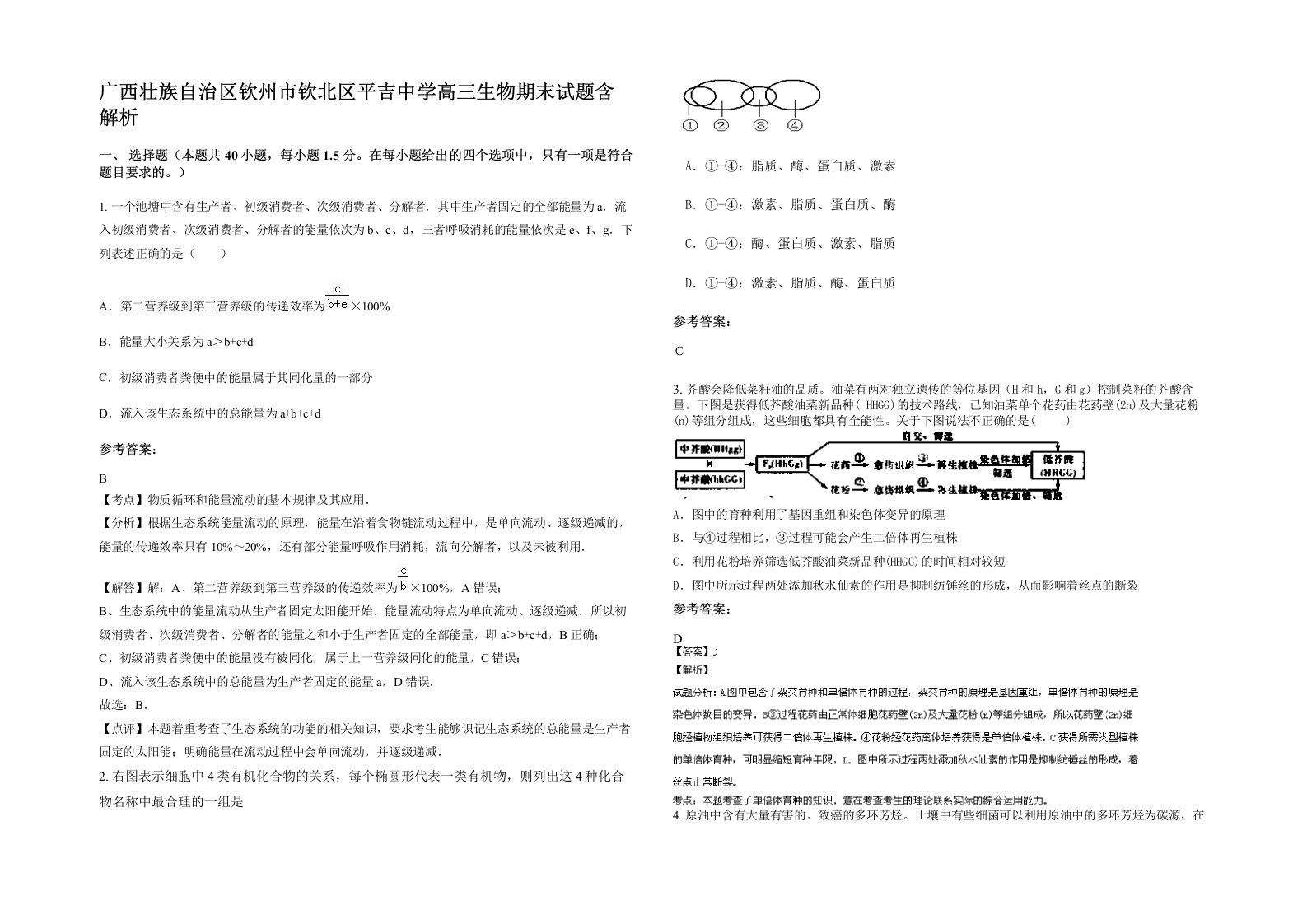 广西壮族自治区钦州市钦北区平吉中学高三生物期末试题含解析