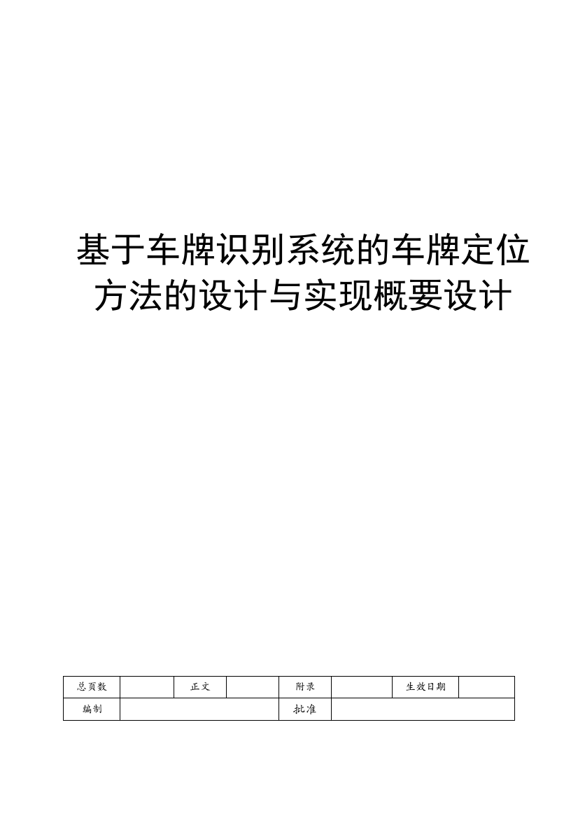 本科毕业设计论文--概要设计基于车牌识别系统的车牌定位方法的设计与实现