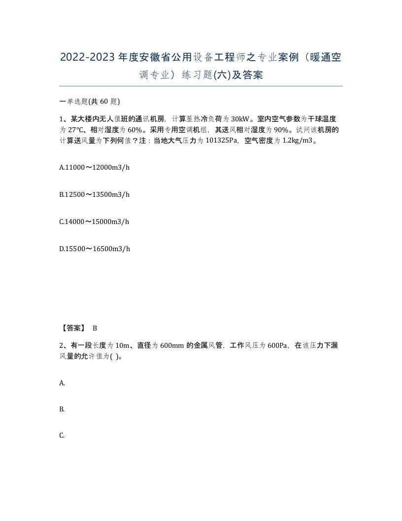 2022-2023年度安徽省公用设备工程师之专业案例暖通空调专业练习题六及答案