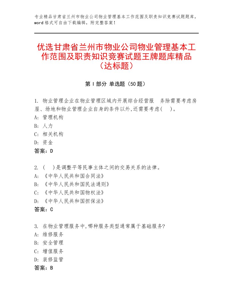 优选甘肃省兰州市物业公司物业管理基本工作范围及职责知识竞赛试题王牌题库精品（达标题）