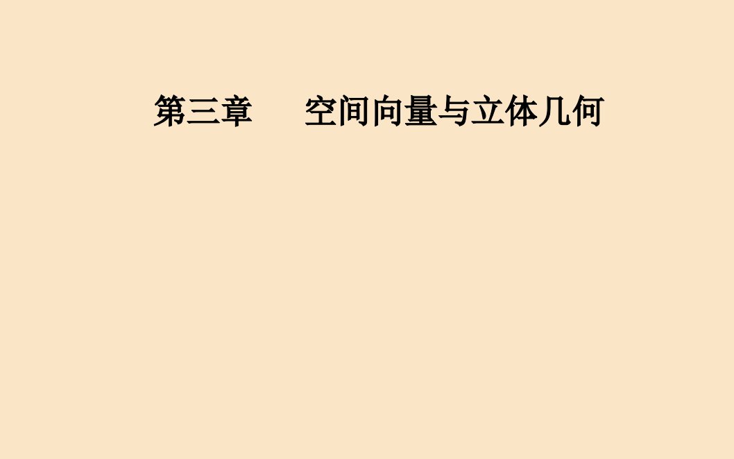 高中数学第三章空间向量与立体几何3.1空间向量及其运算3.1.1空间向量及其加减运算课件新人教A版选修2_1