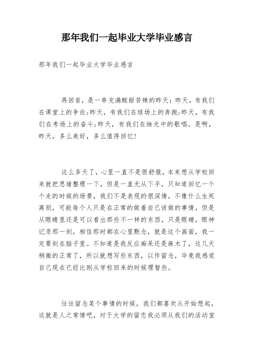 那年我们一起毕业大学毕业感言