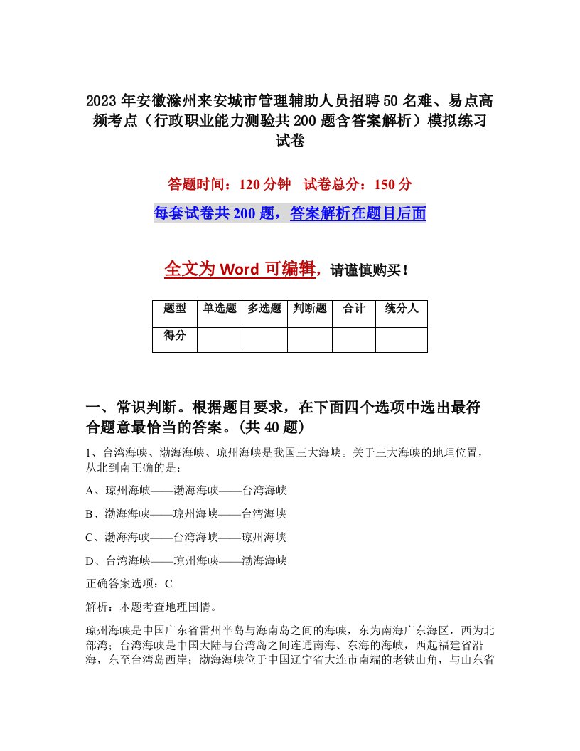 2023年安徽滁州来安城市管理辅助人员招聘50名难易点高频考点行政职业能力测验共200题含答案解析模拟练习试卷