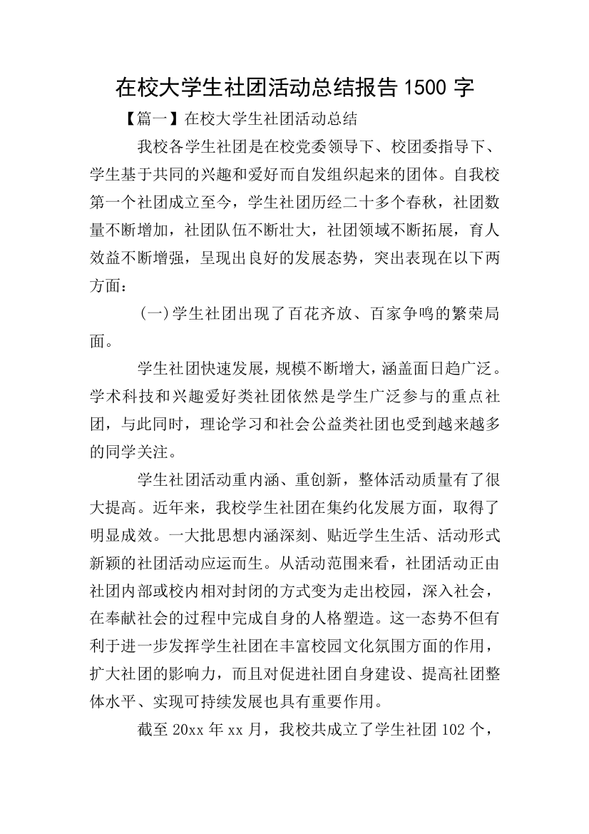 在校大学生社团活动总结报告1500字