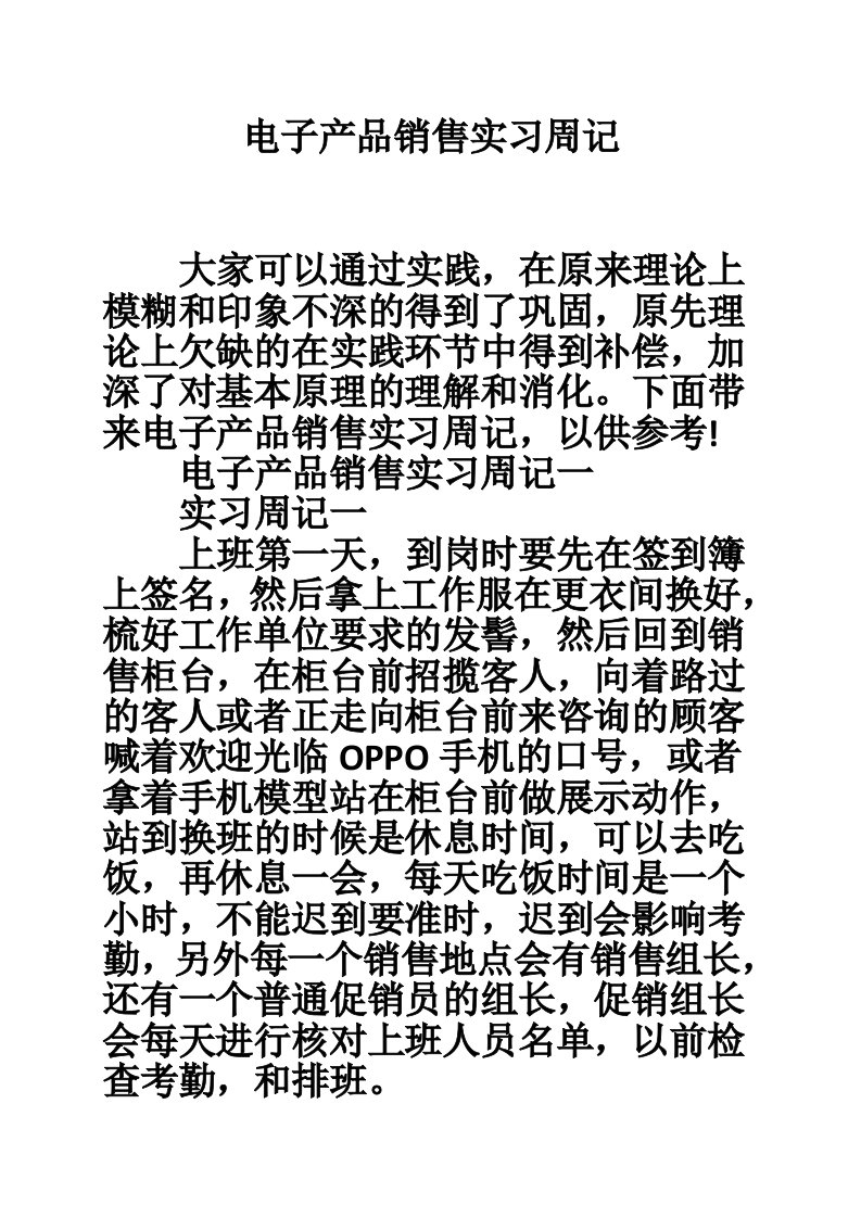 电子产品销售实习周记