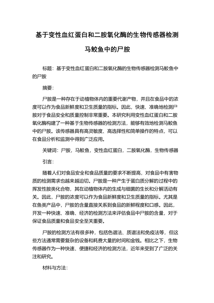 基于变性血红蛋白和二胺氧化酶的生物传感器检测马鲛鱼中的尸胺