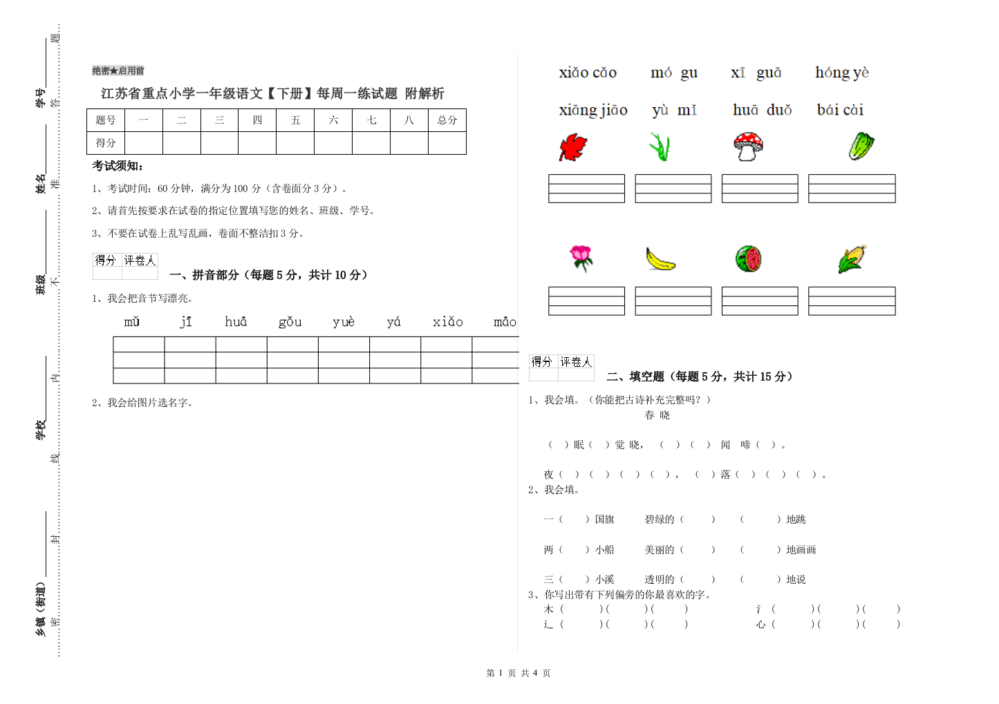 江苏省重点小学一年级语文【下册】每周一练试题-附解析