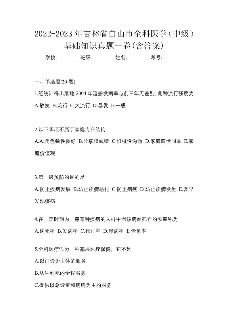 2022-2023年吉林省白山市全科医学中级基础知识真题一卷含答案