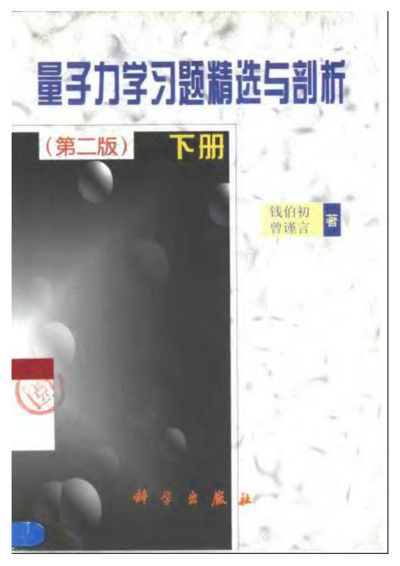 [量子力学习题精选与剖析].下册.曾谨言&amp;钱伯初.扫描版