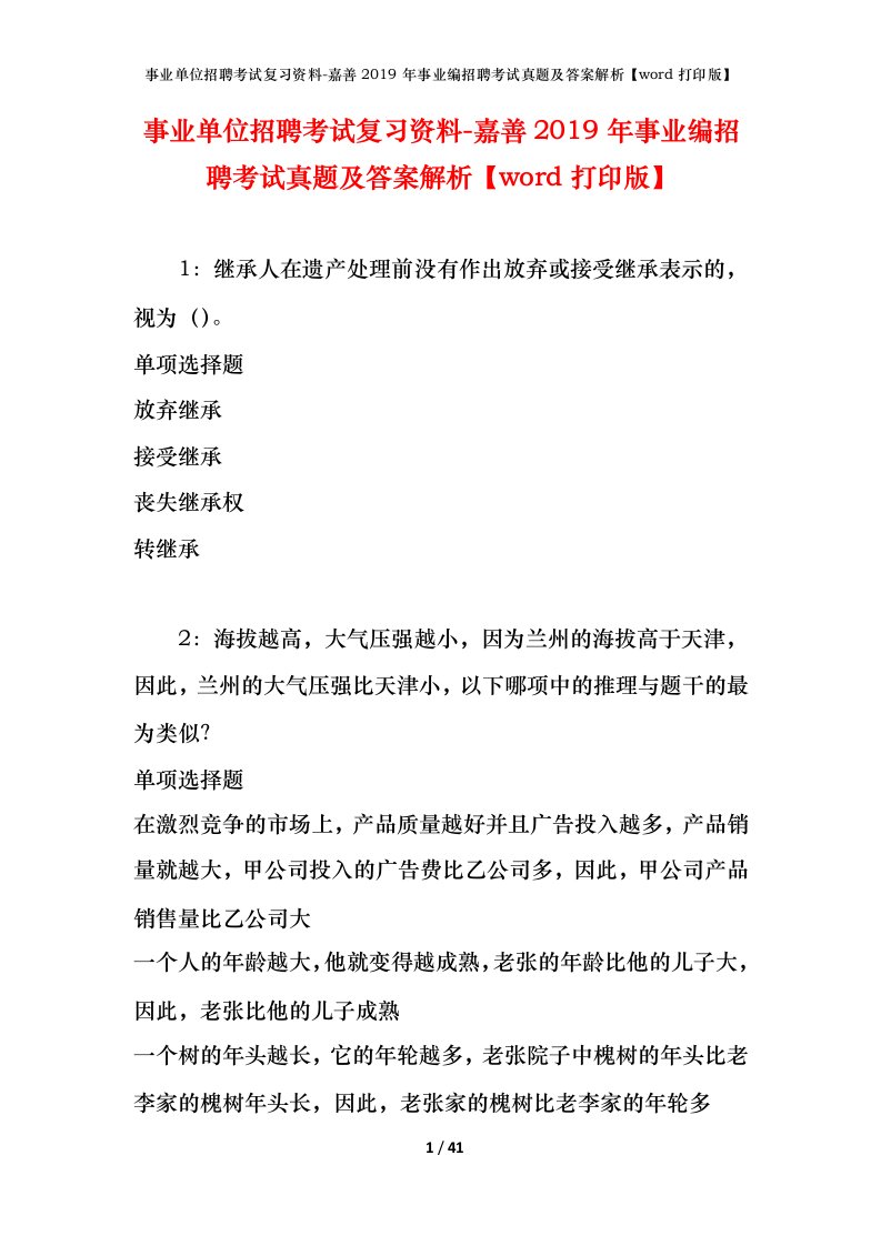 事业单位招聘考试复习资料-嘉善2019年事业编招聘考试真题及答案解析word打印版