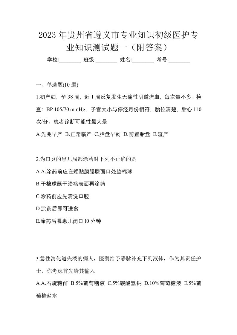 2023年贵州省遵义市初级护师专业知识测试题一附答案