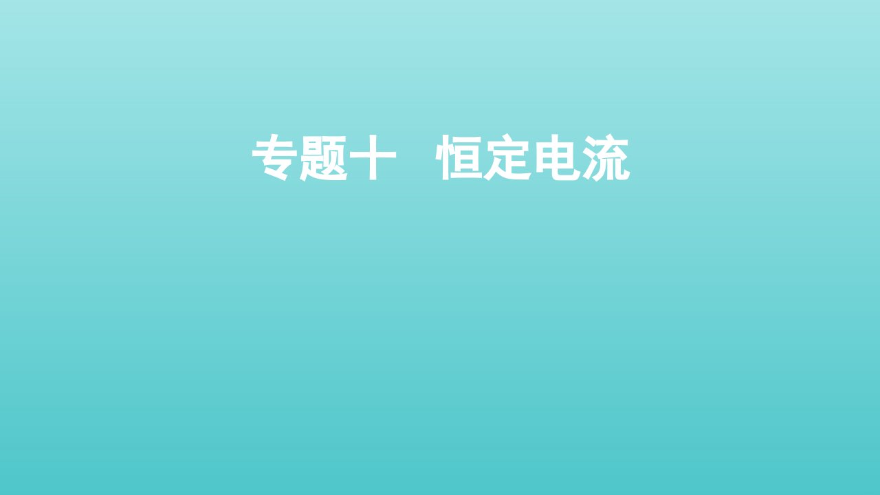 2022届高考物理一轮复习专题十恒定电流课件新人教版